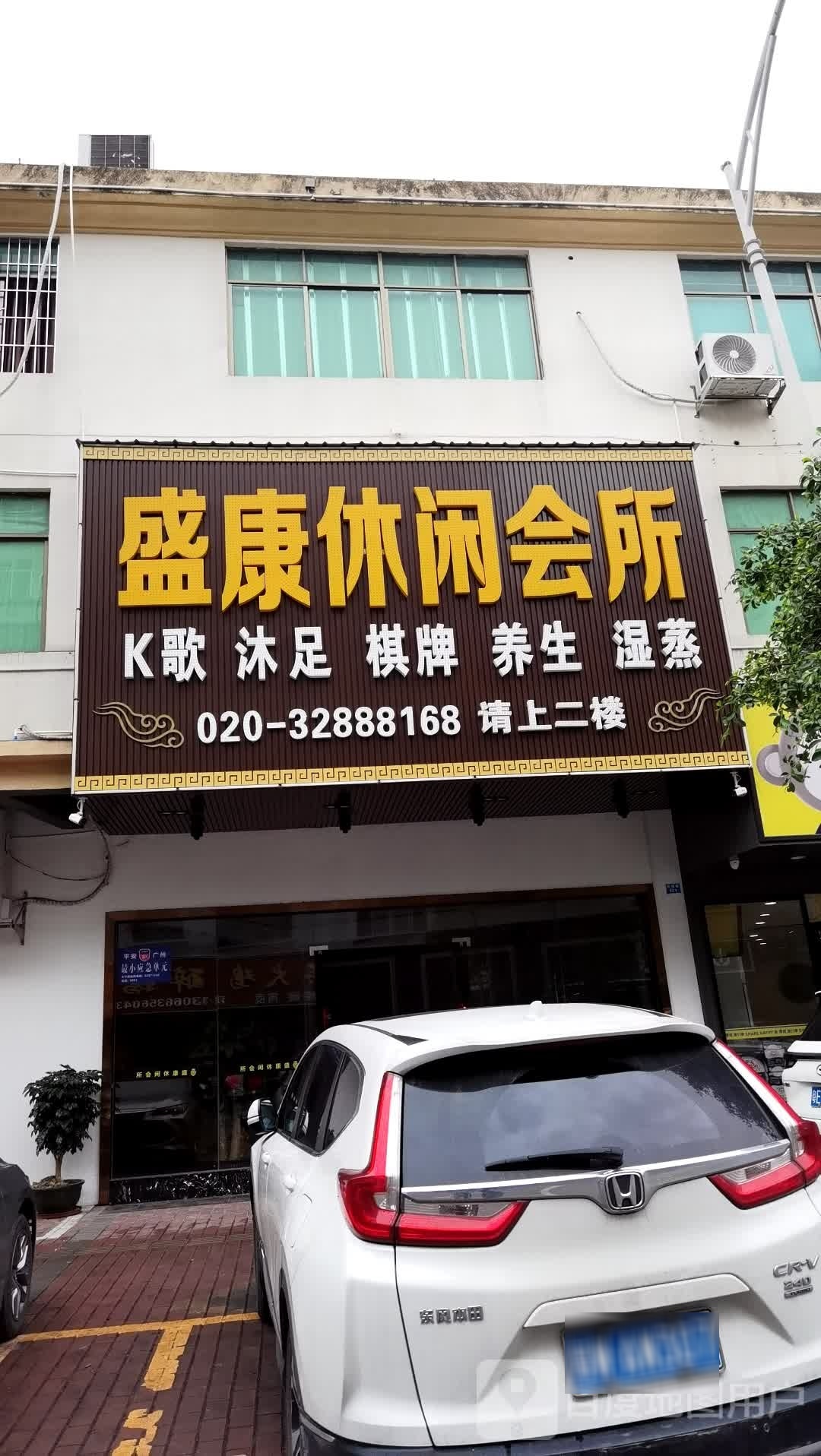 掮盛好康煞休闲会所
