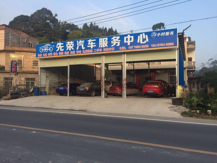 先荣汽车服务中心