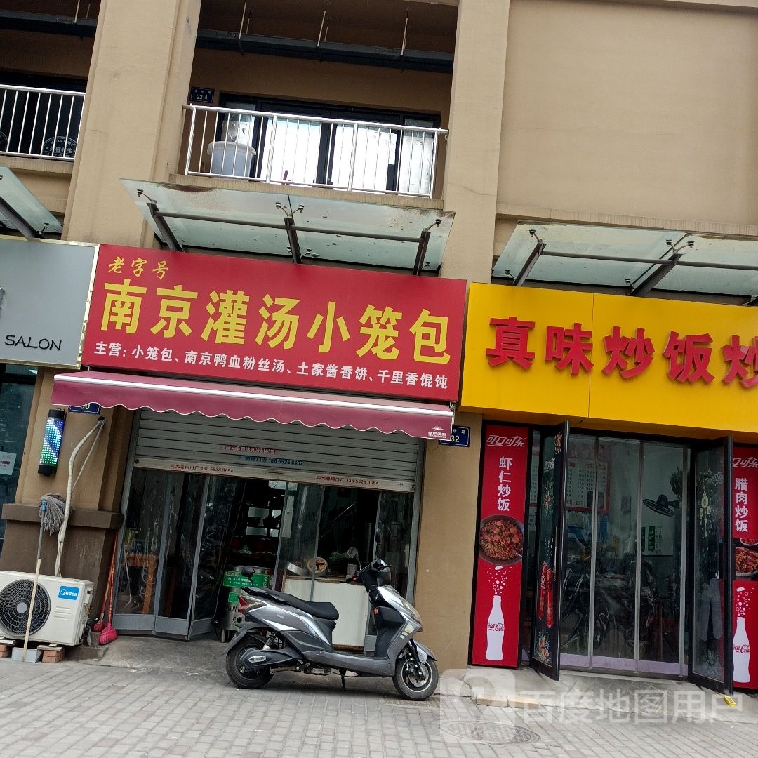 南京灌汤小笼包(双墩路店)