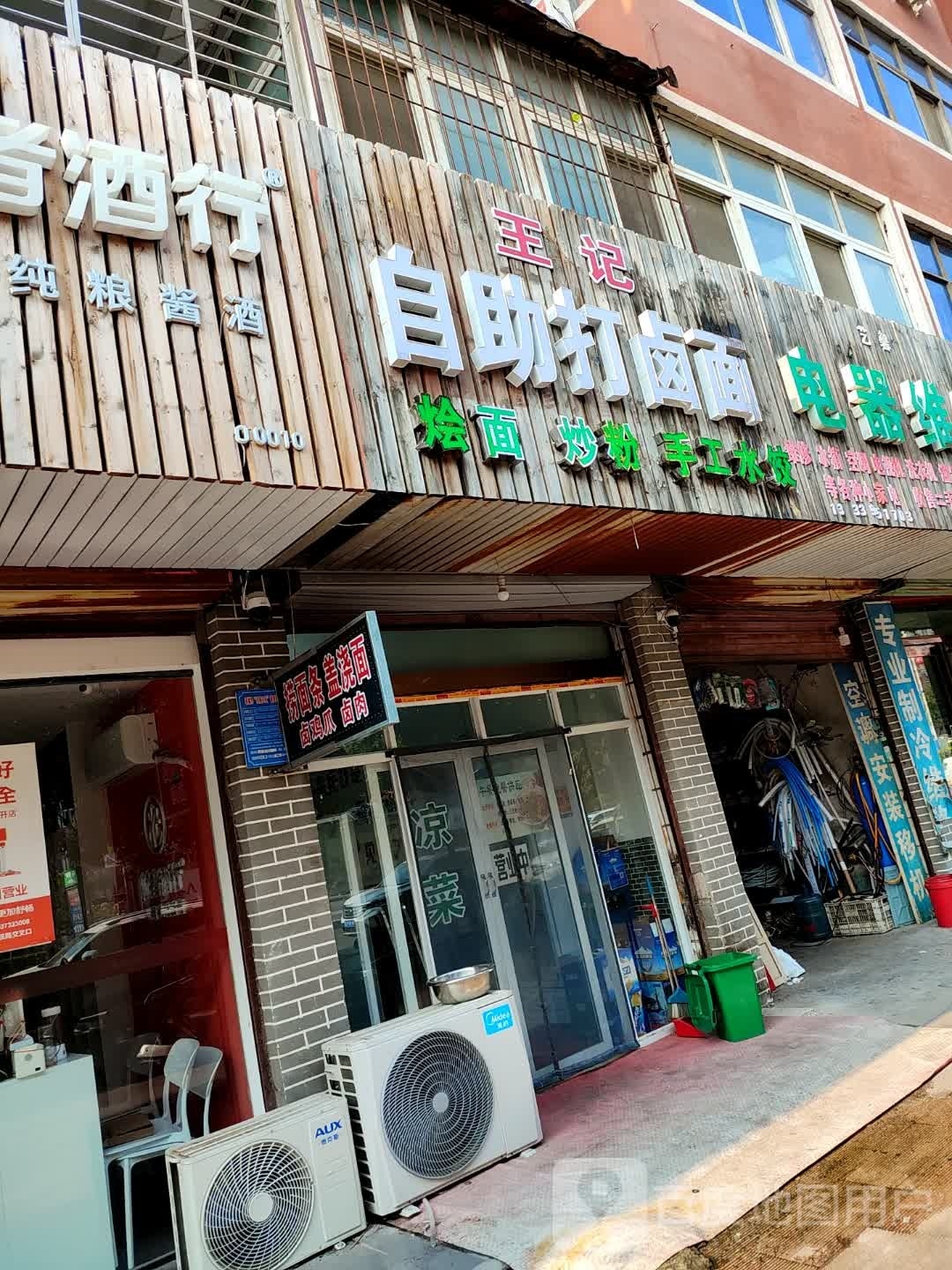 王芳自助打卤面(项城店)