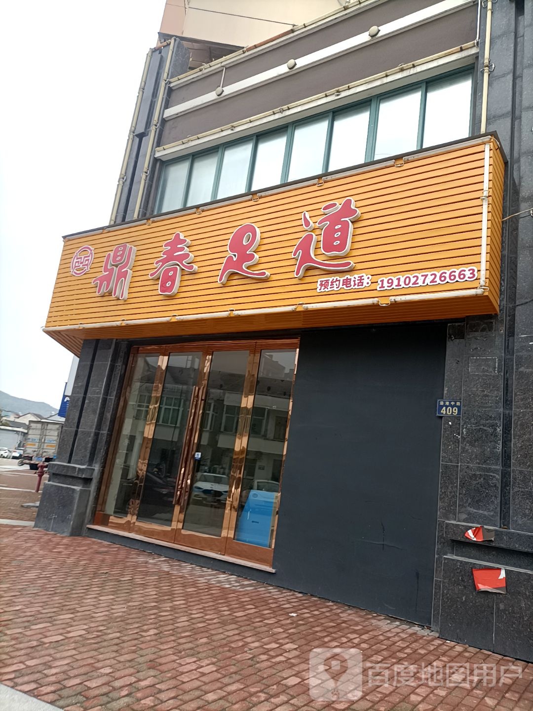 鼎春足道