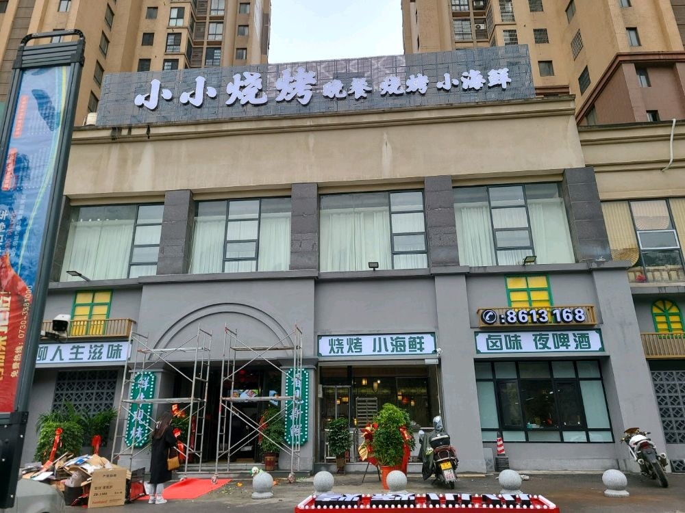 晓小烧烤(民兴路店)
