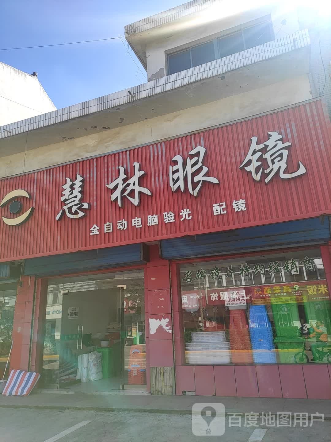 慧林眼镜
