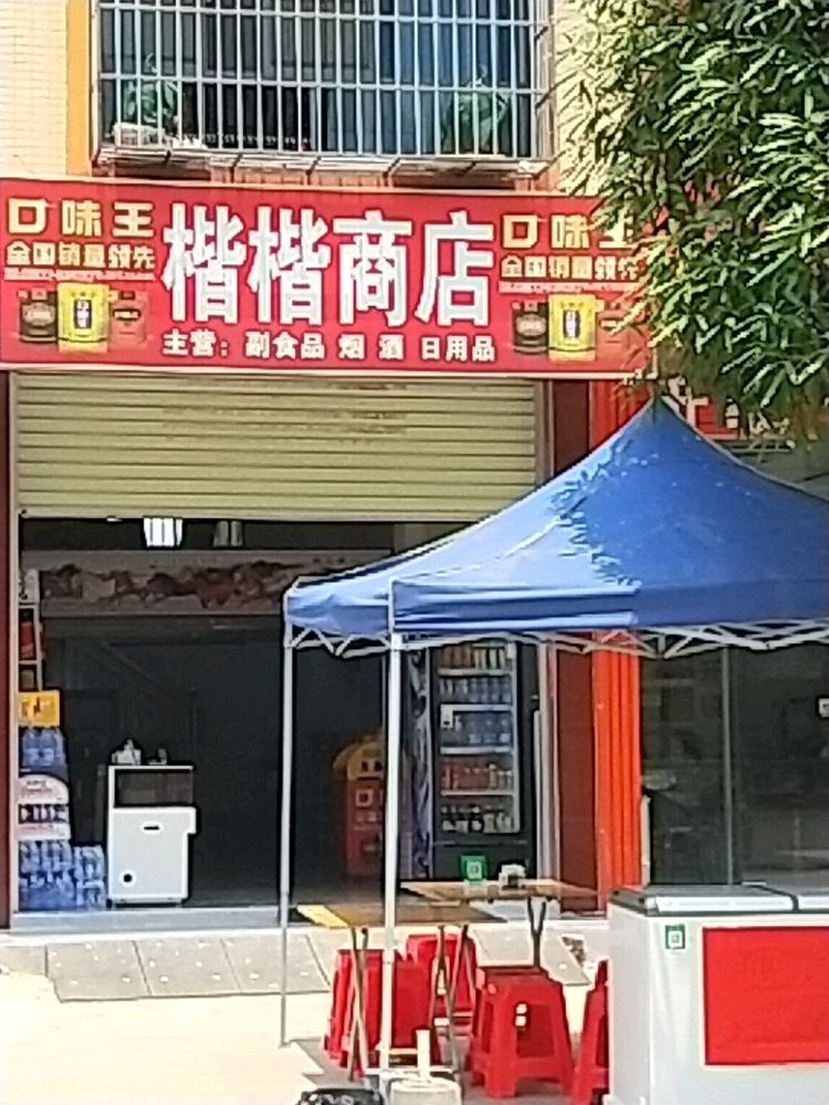 楷楷商店