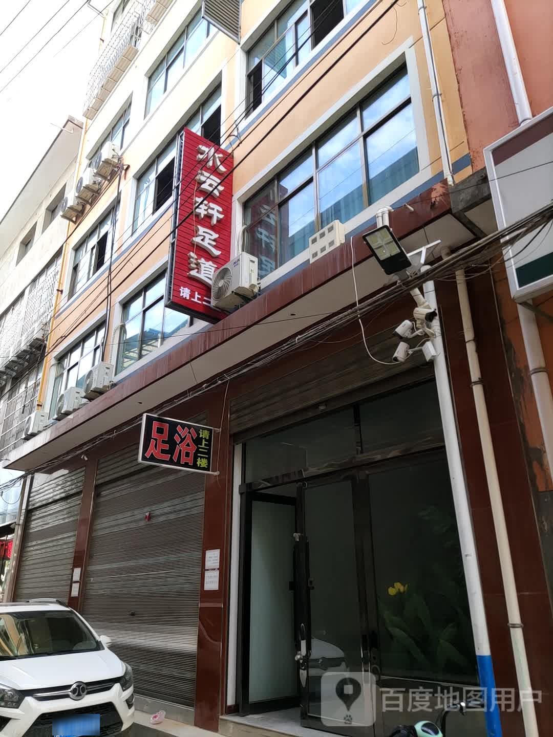 水海轩西足道