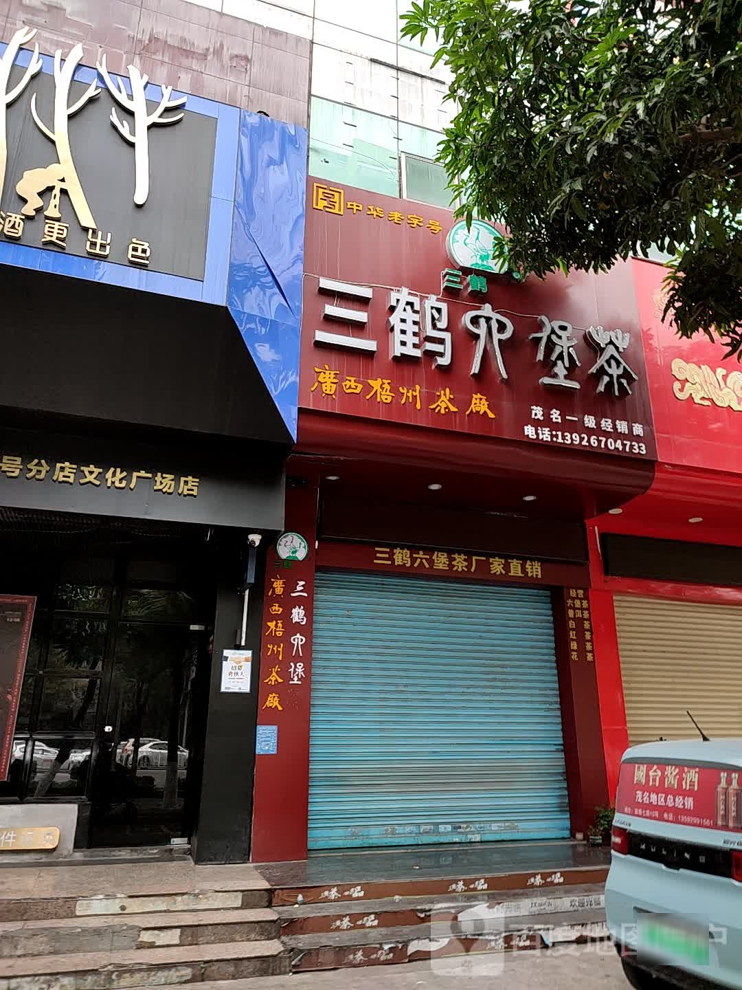 三鹤穴堡茶(油城七路店)
