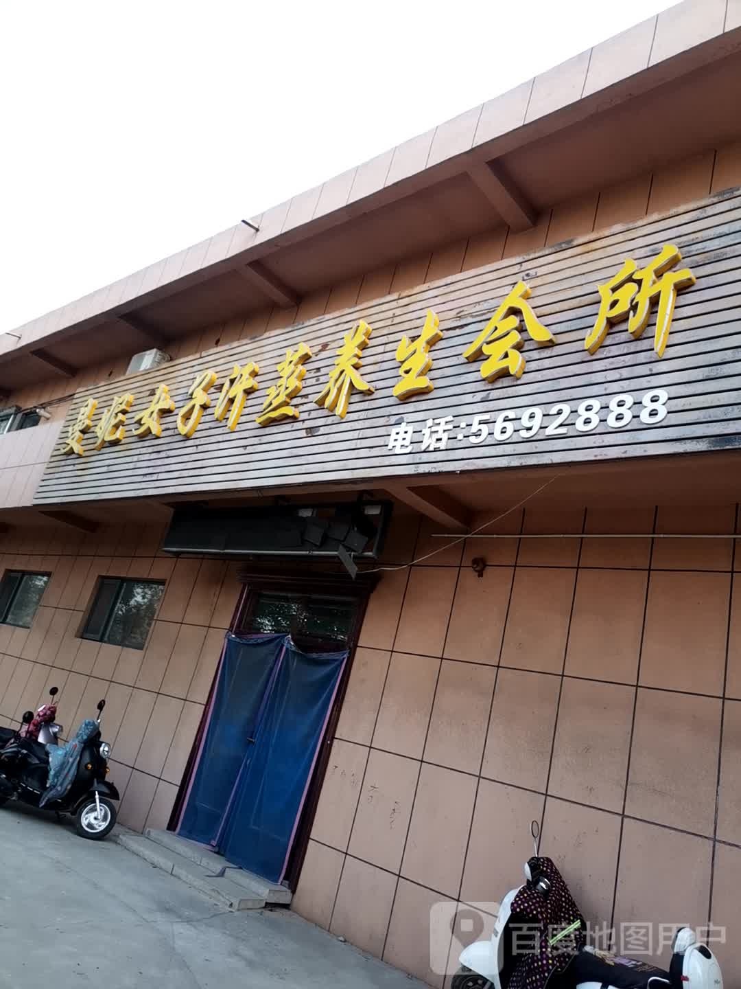 曼妮女装汗蒸养生会所