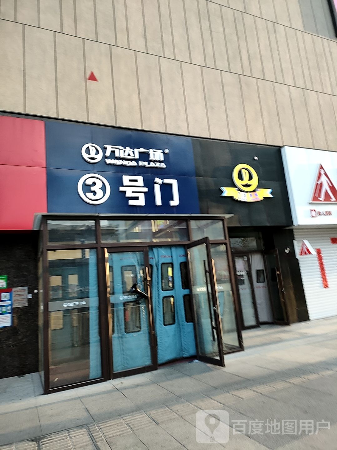 万达电城(白山万达广场店)