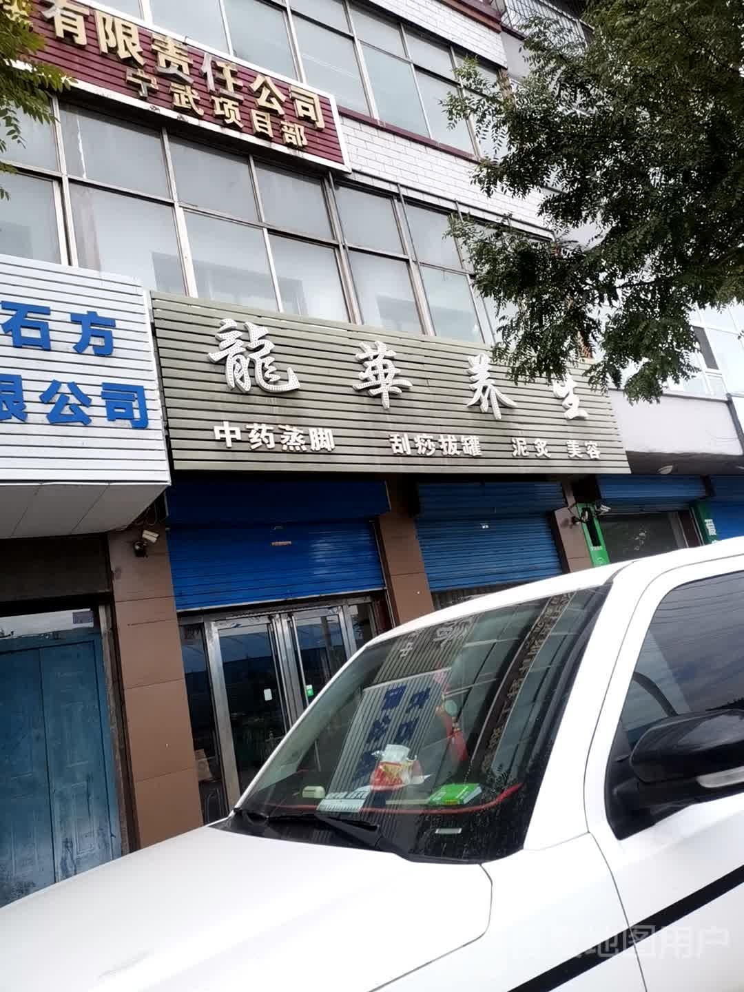 龙岗养生