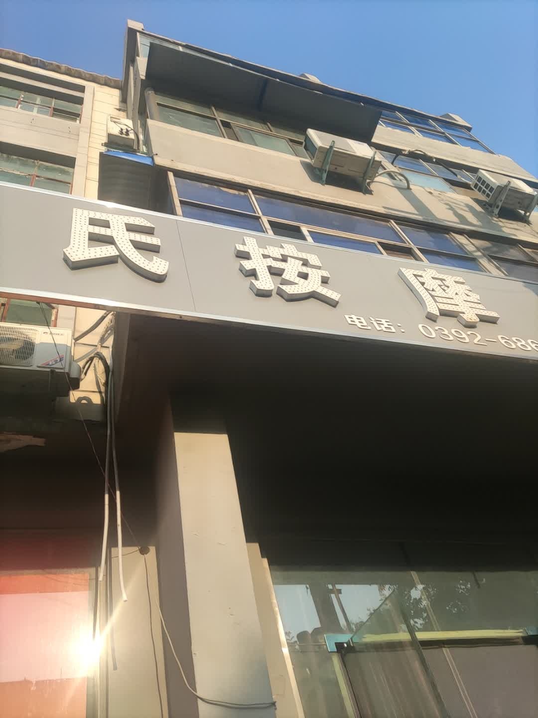马氏按摩(建设路店)
