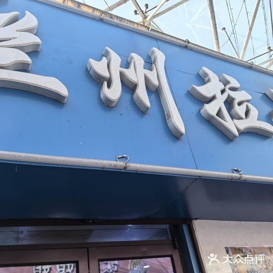 清真兰州拉面(二中分校)