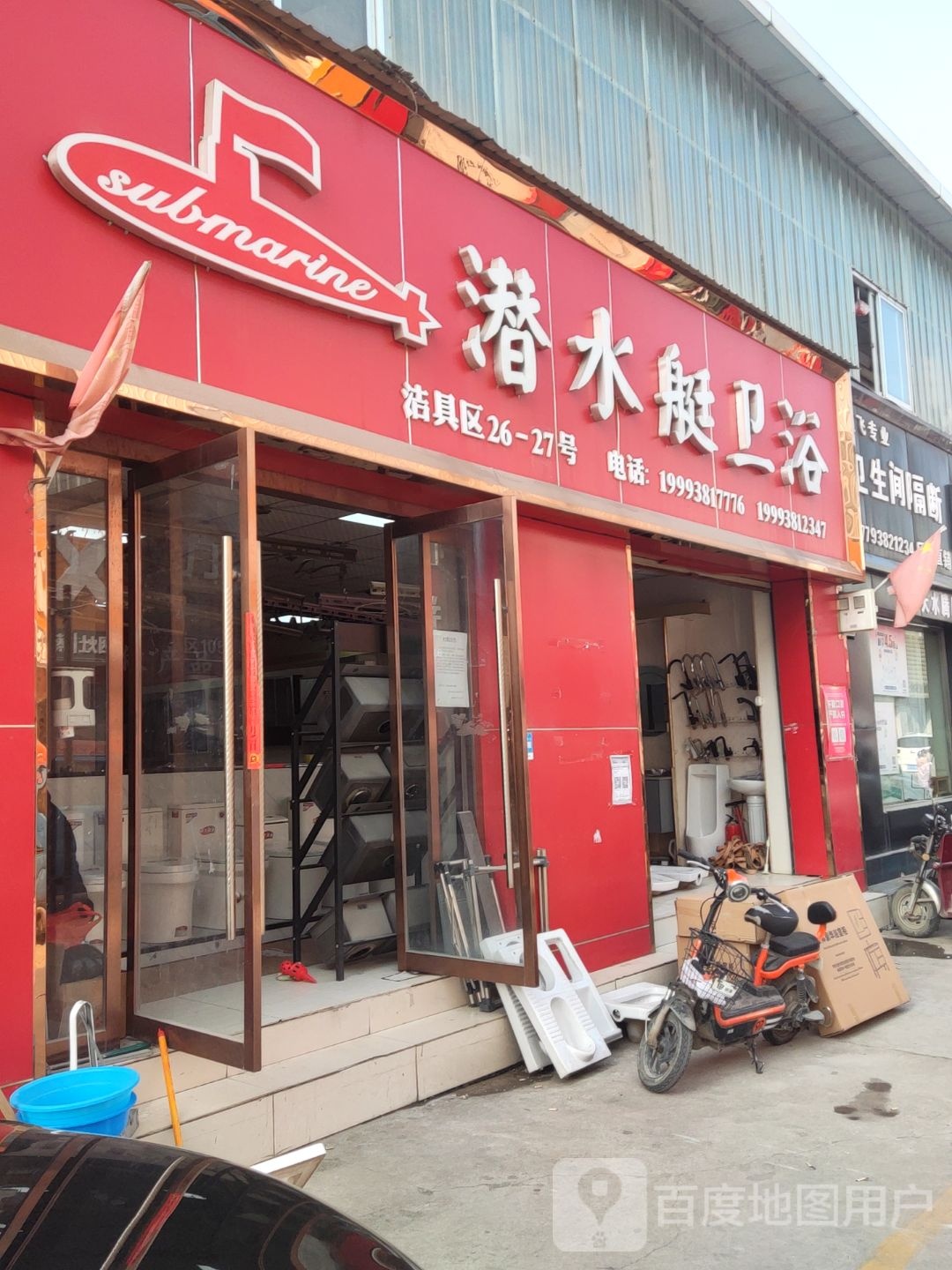 潜水艇卫浴