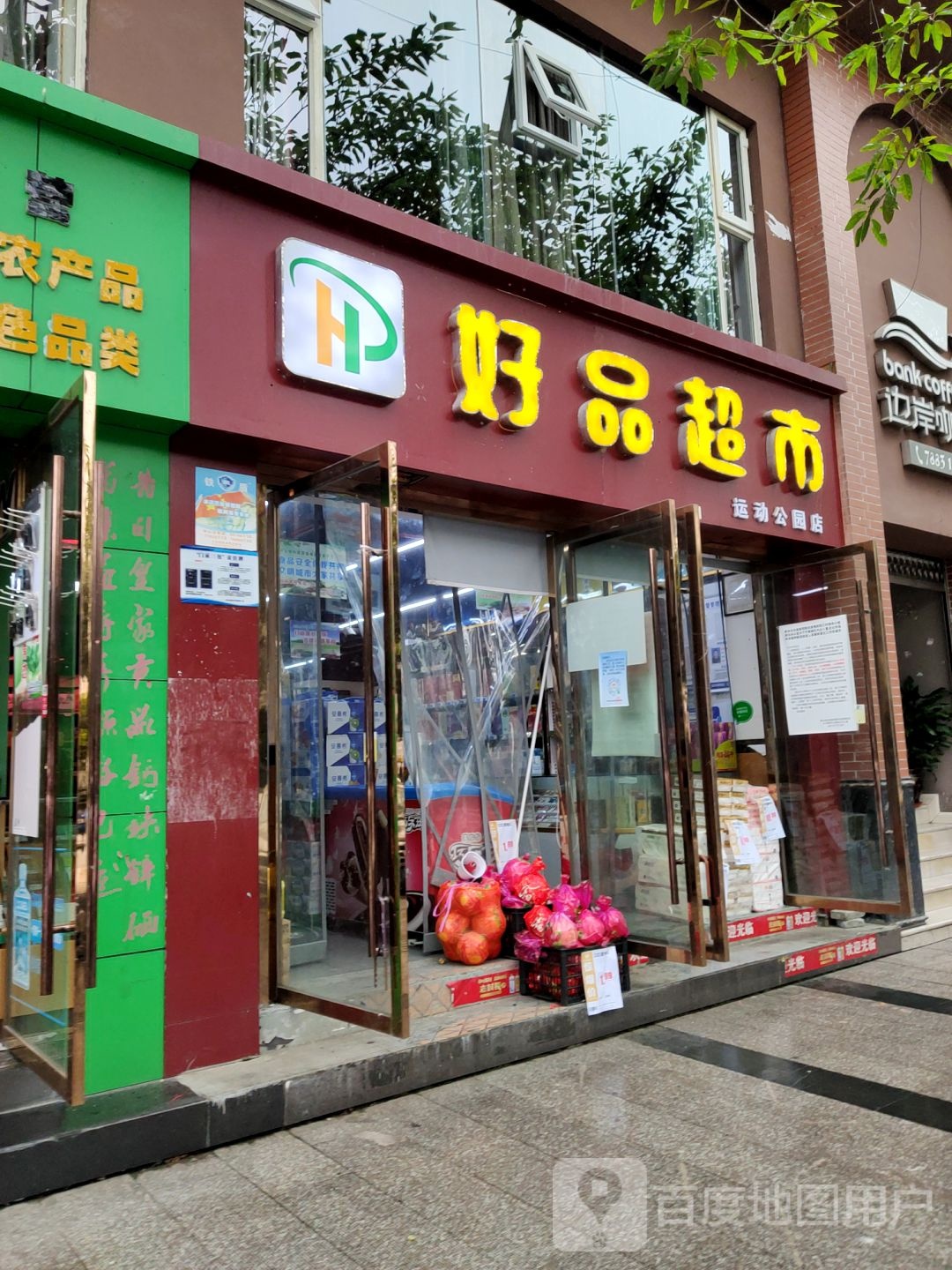 好品连锁超市(运动公园店)