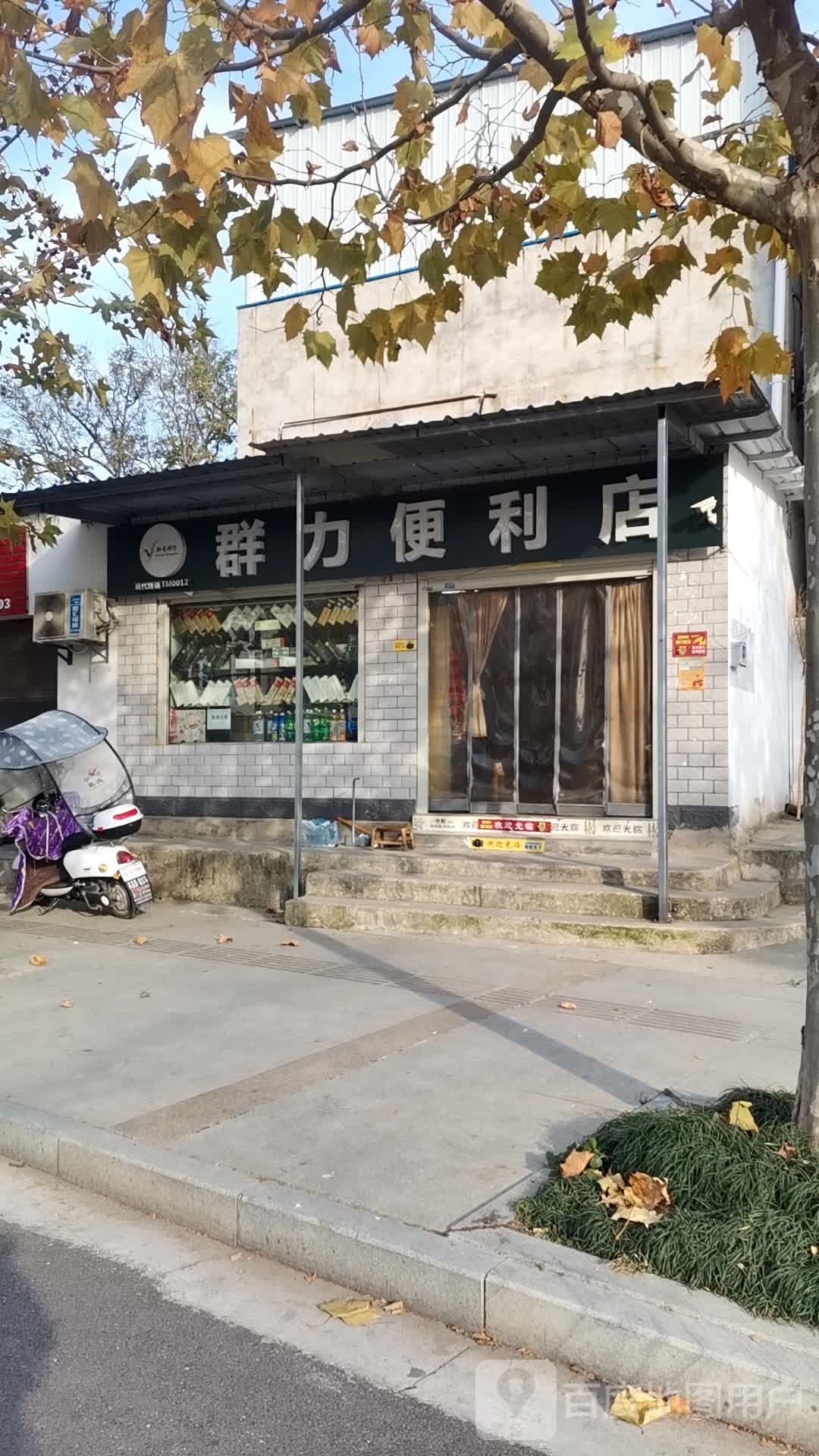 群力便利店