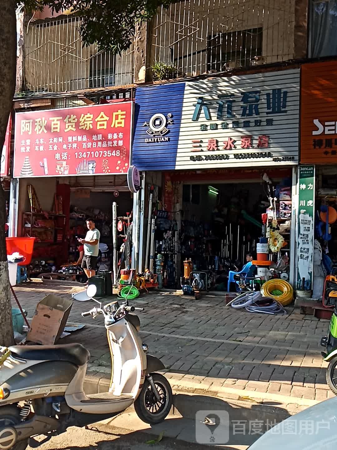 阿秋百货综合店