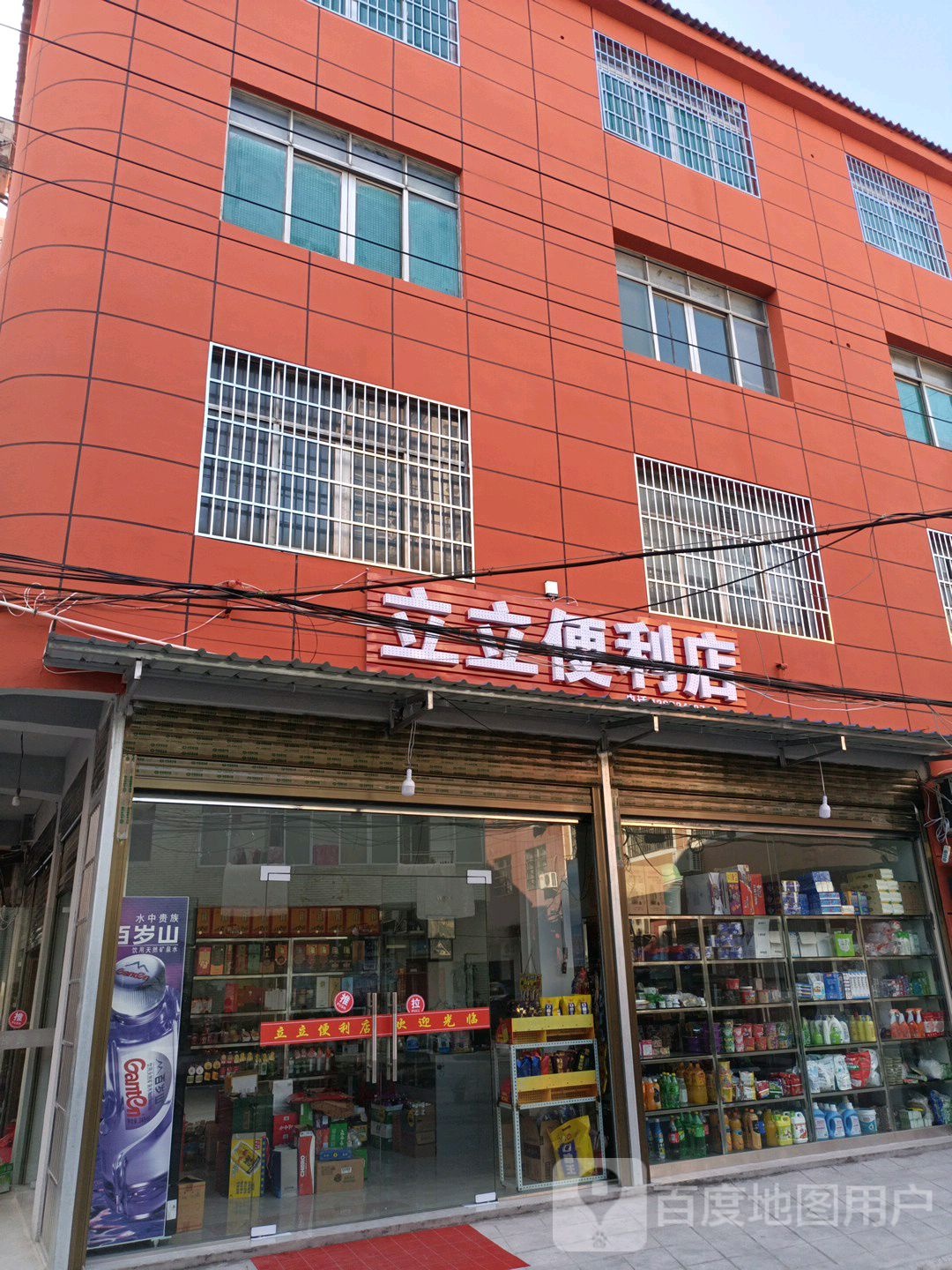 立立便利店