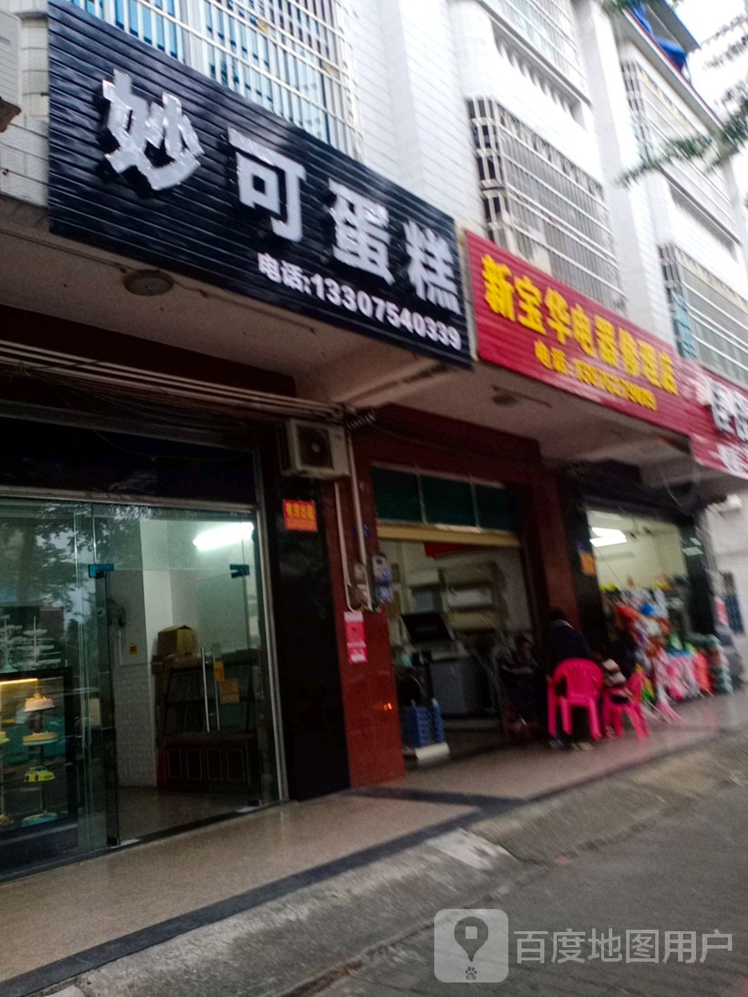 新宝华电器修理店