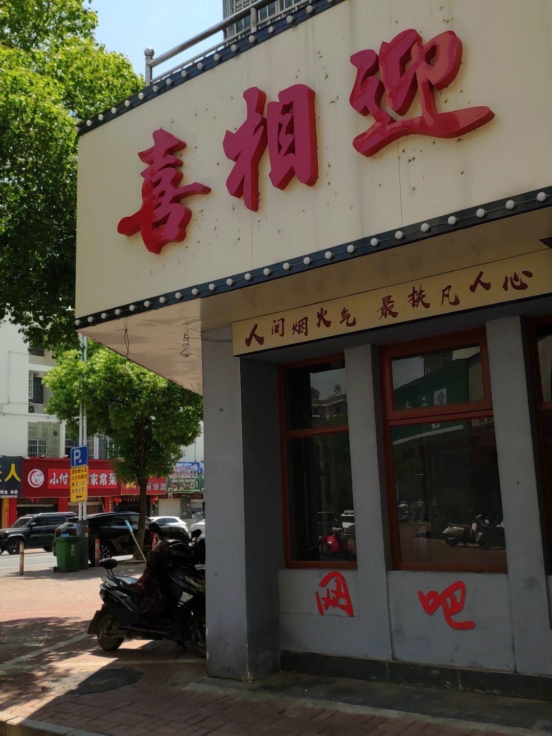 喜相迎