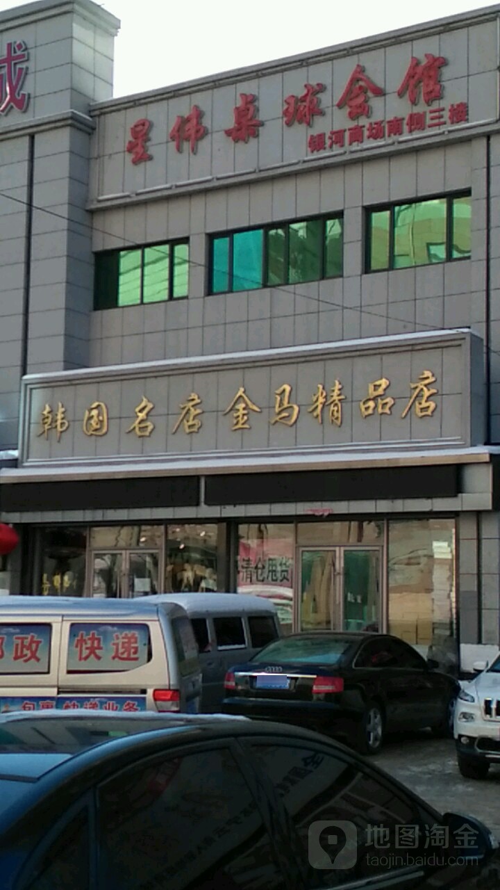 星伟桌球汇馆(银河商城新华路店)