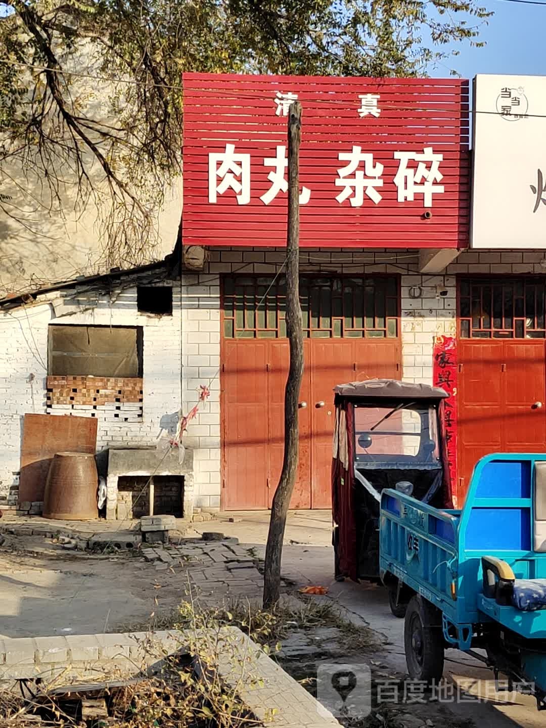 清真肉丸杂碎
