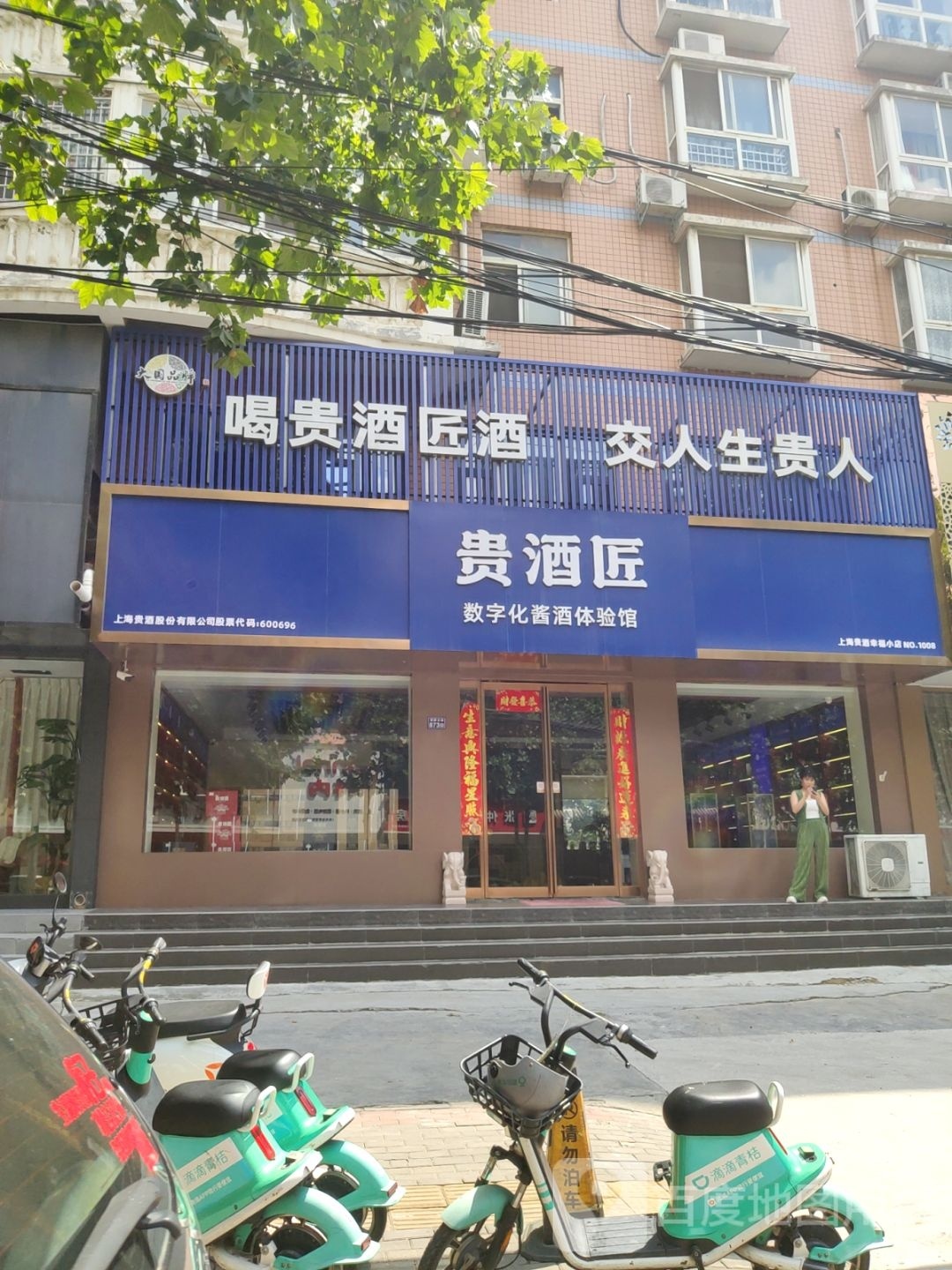 新密市贵酒匠