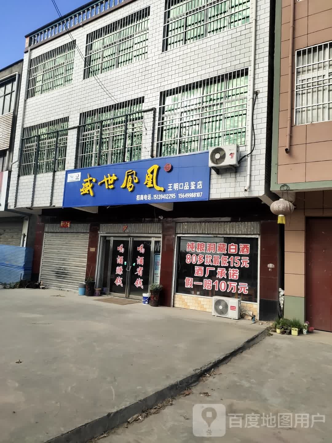 项城市王明口镇盛世凤凰王明口品鉴店