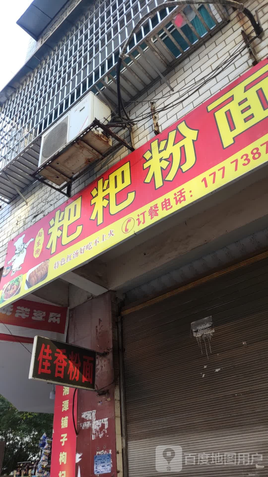 粑粑粉面馆