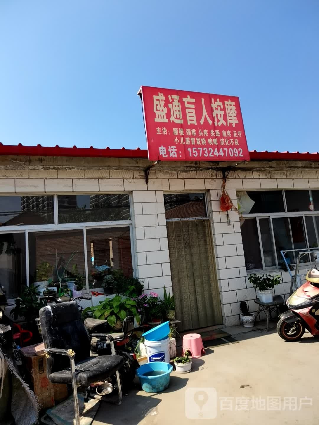 盛通盲人按摩