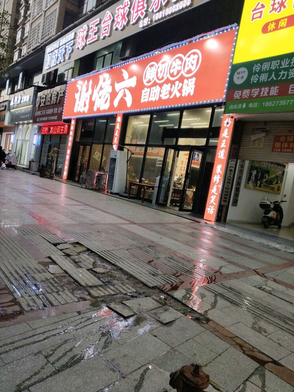 谢佬六鲜切牛肉自助老火锅(中央华府店)