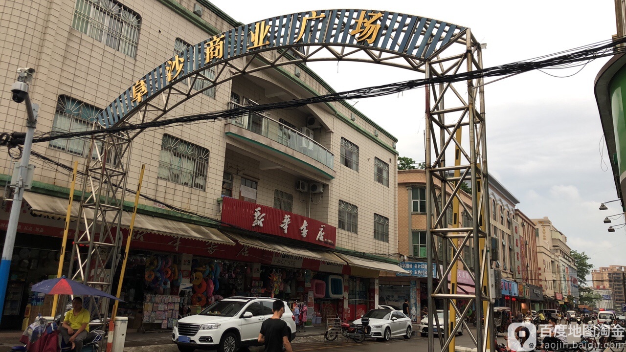 阜沙商业广场(隆发路店)