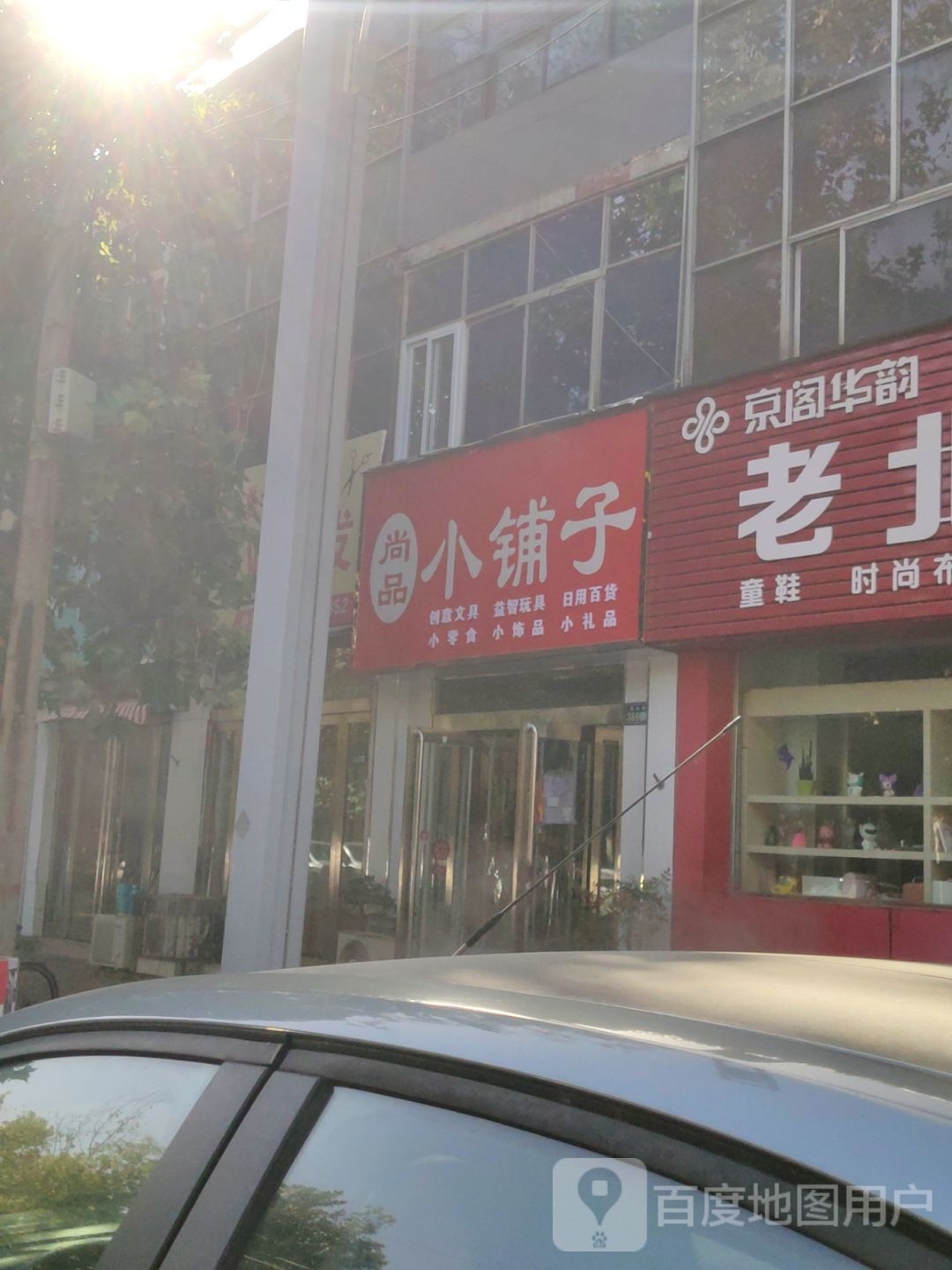 新郑市尚品小铺子