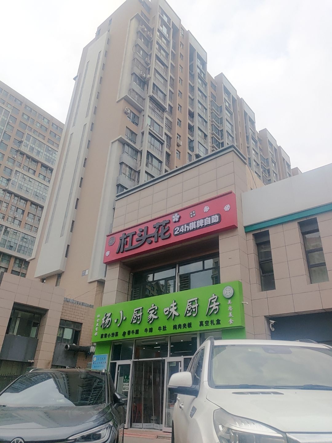 杨小厨家味厨房(清真)