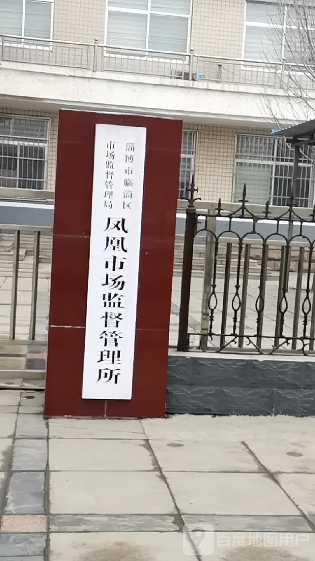 淄博市临淄区市场监督管理局凤凰市场监督管理所