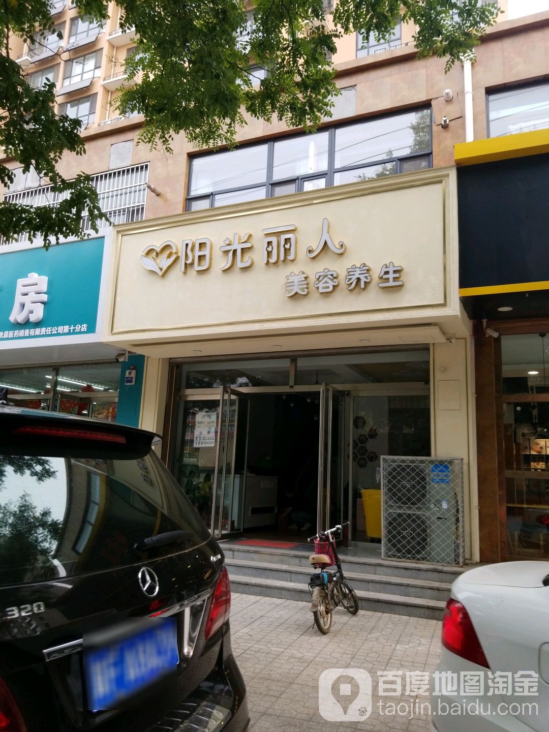 阳光丽人美容院养生SPA(馨泽园店)