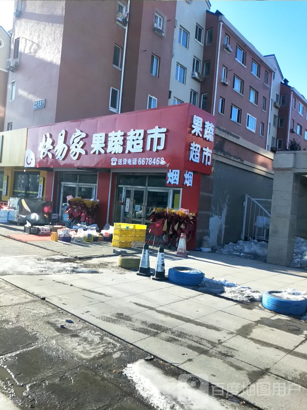 快易家果蔬超市