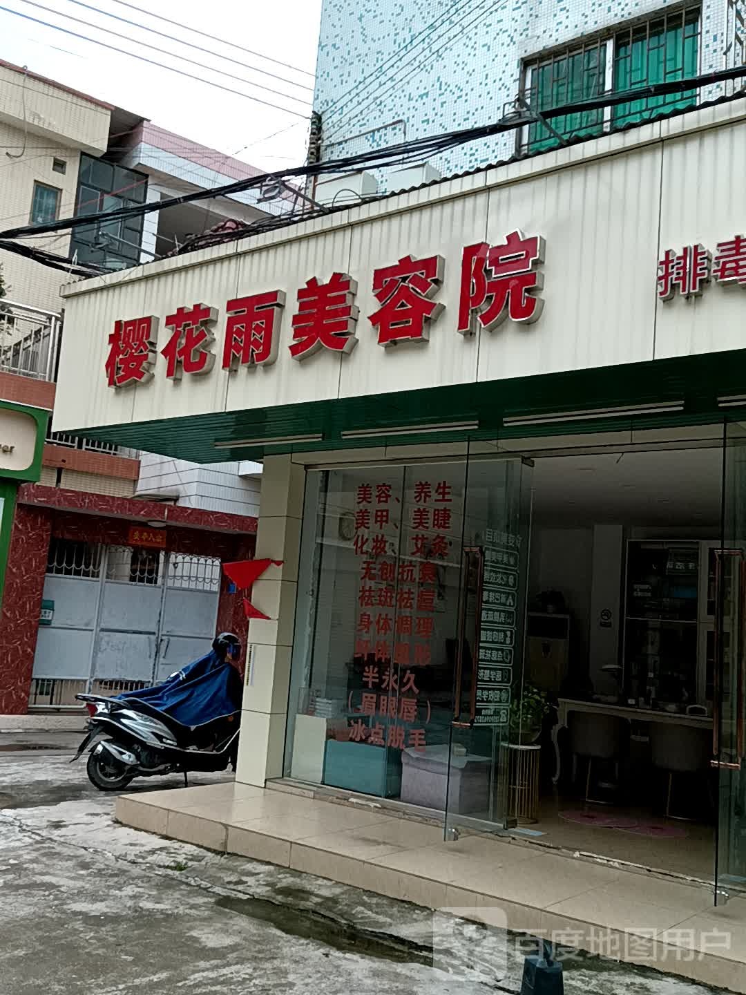 樱花雨美容院(黄圃领丰汇商业中心店)