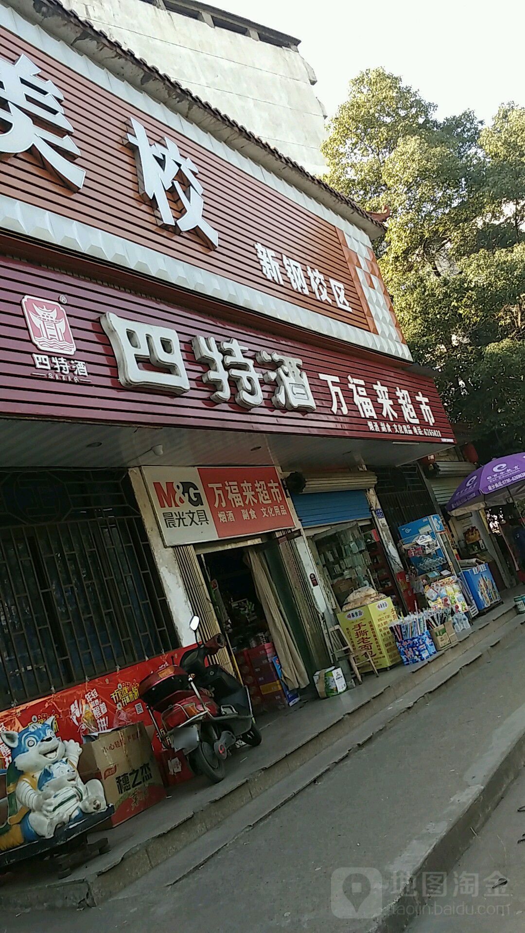 万福来超市(沁园路店)