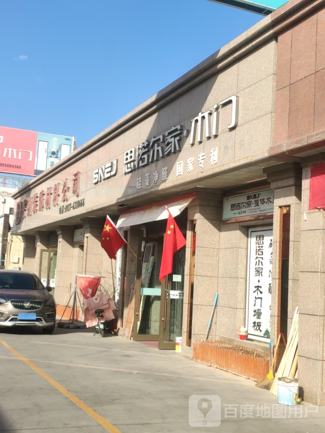 思诺尔家牧门(远东建材市场文化南路店)