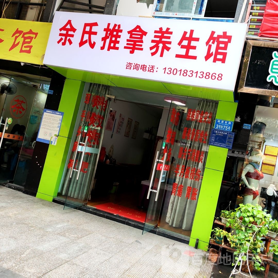余氏推拿养生馆(东邦时代店)