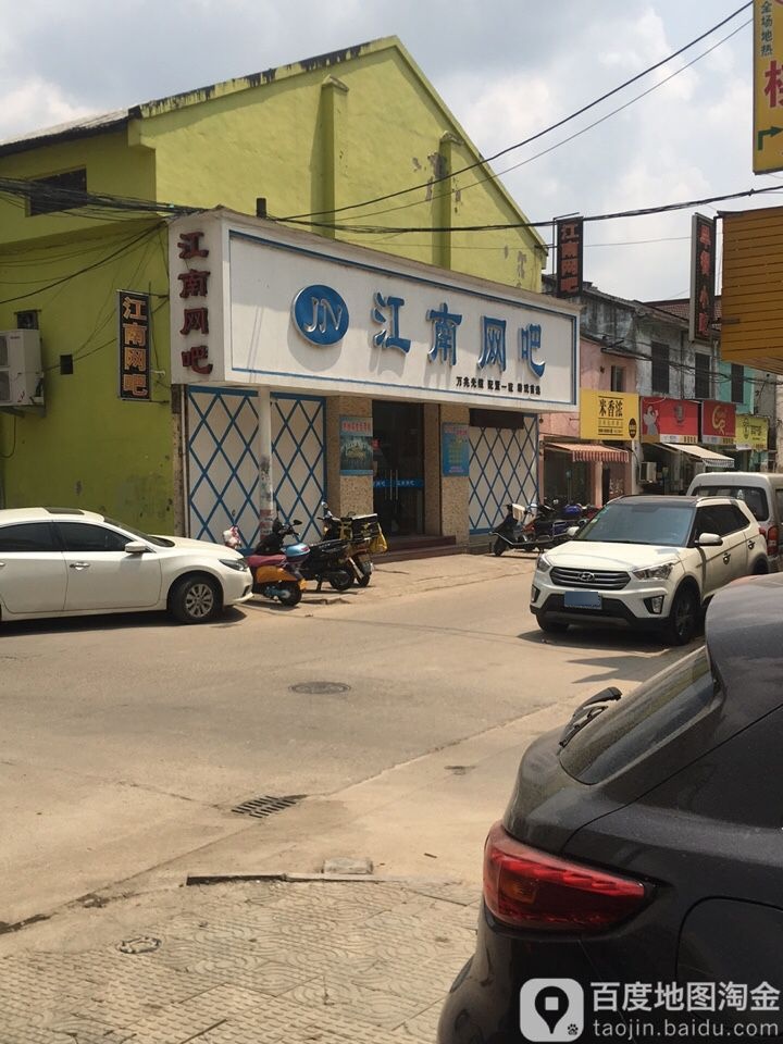 江南网吧(玉兰路店)