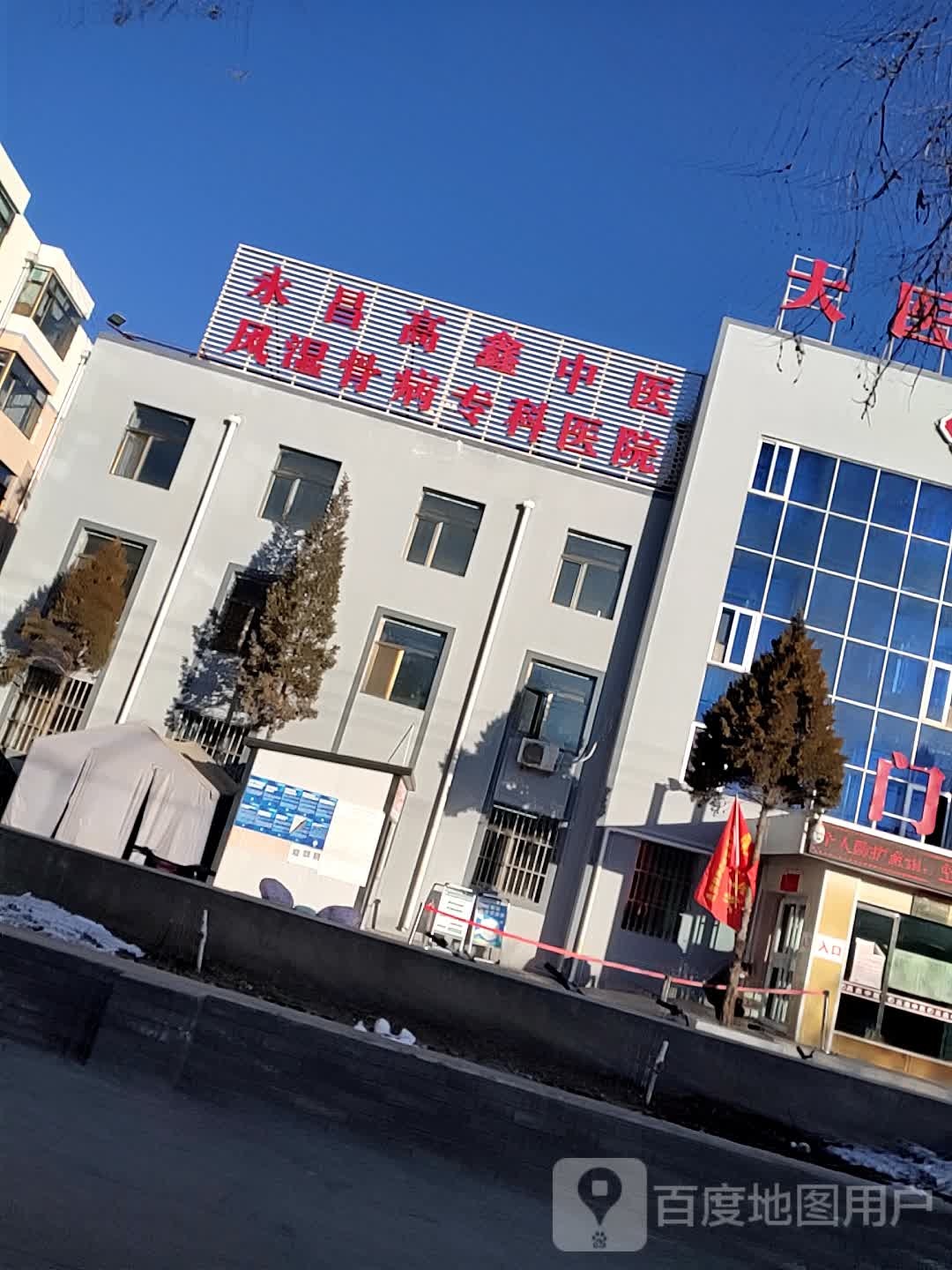 永昌高鑫中医风湿骨病专科医院