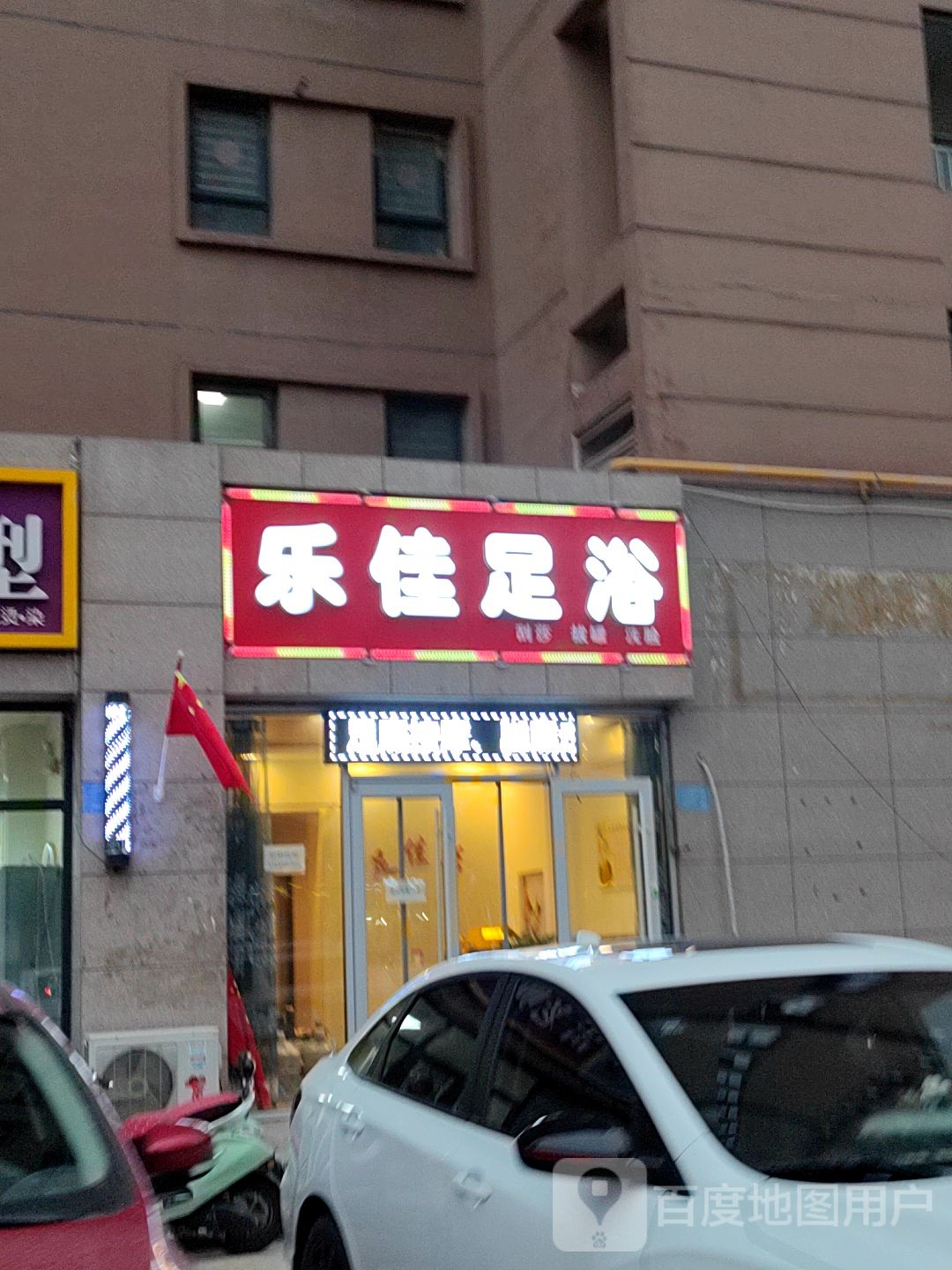 乐jia足浴(悦城一区店)