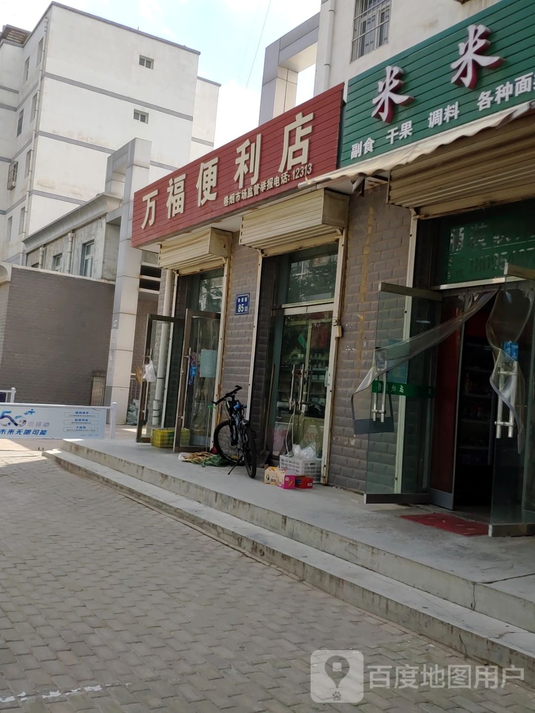 市万福便利店(和谐路店)