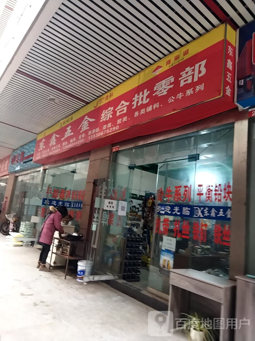中和批零部