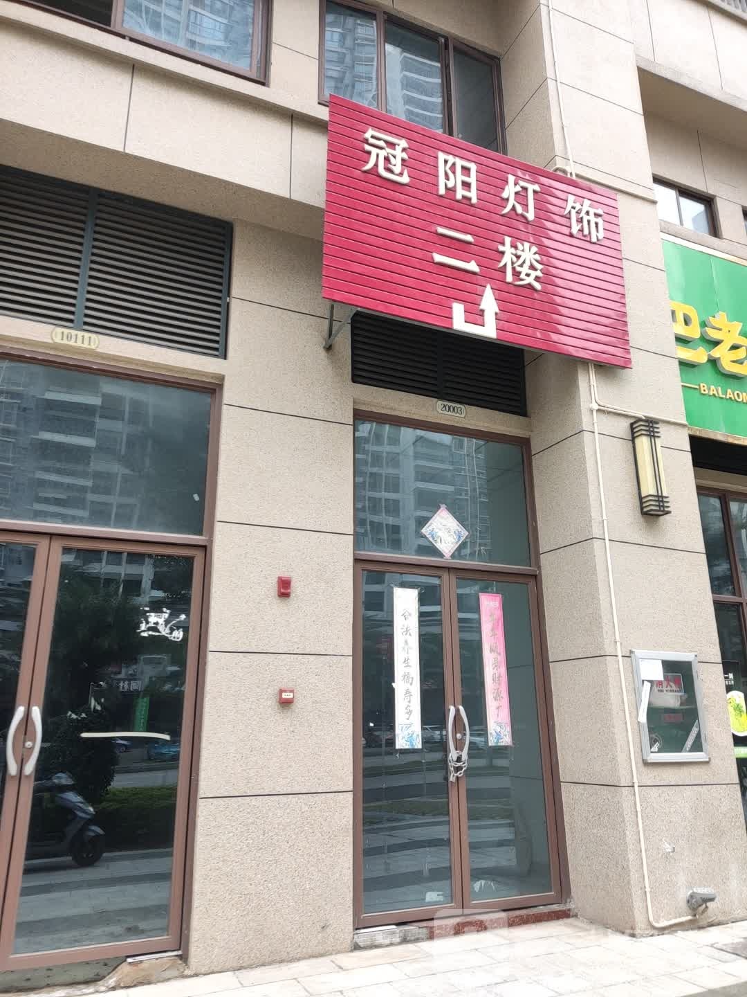 冠阳灯饰(金港街店)