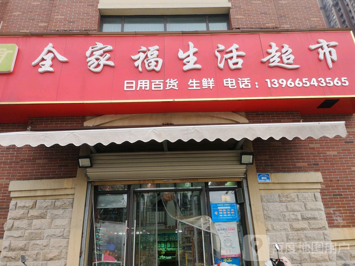 全佳福生活超市(颍滨路店)