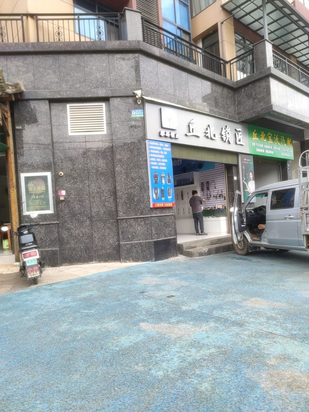丘北锁匠