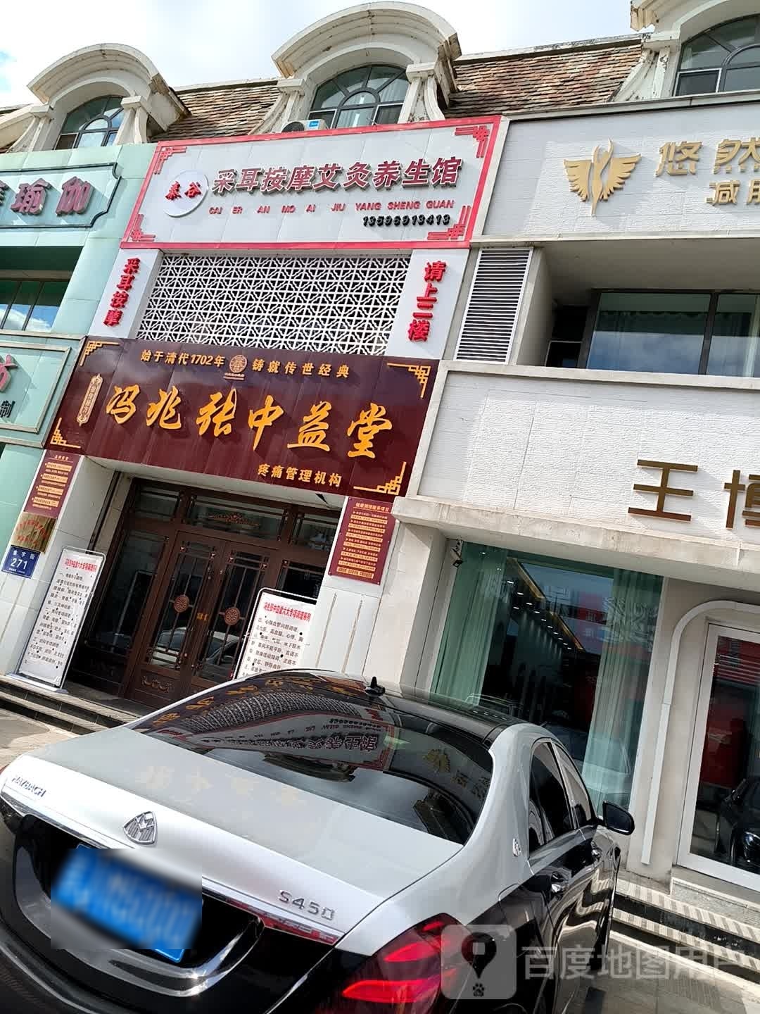 泰谷采耳按摩艾灸养生馆