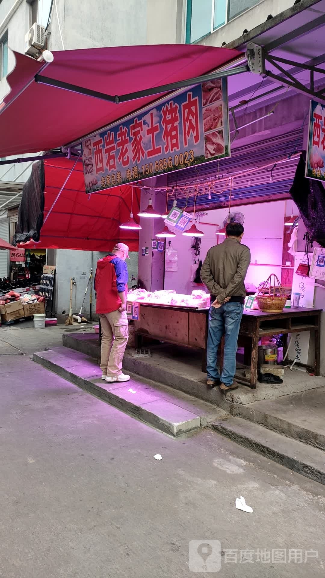西岩看家具土猪肉