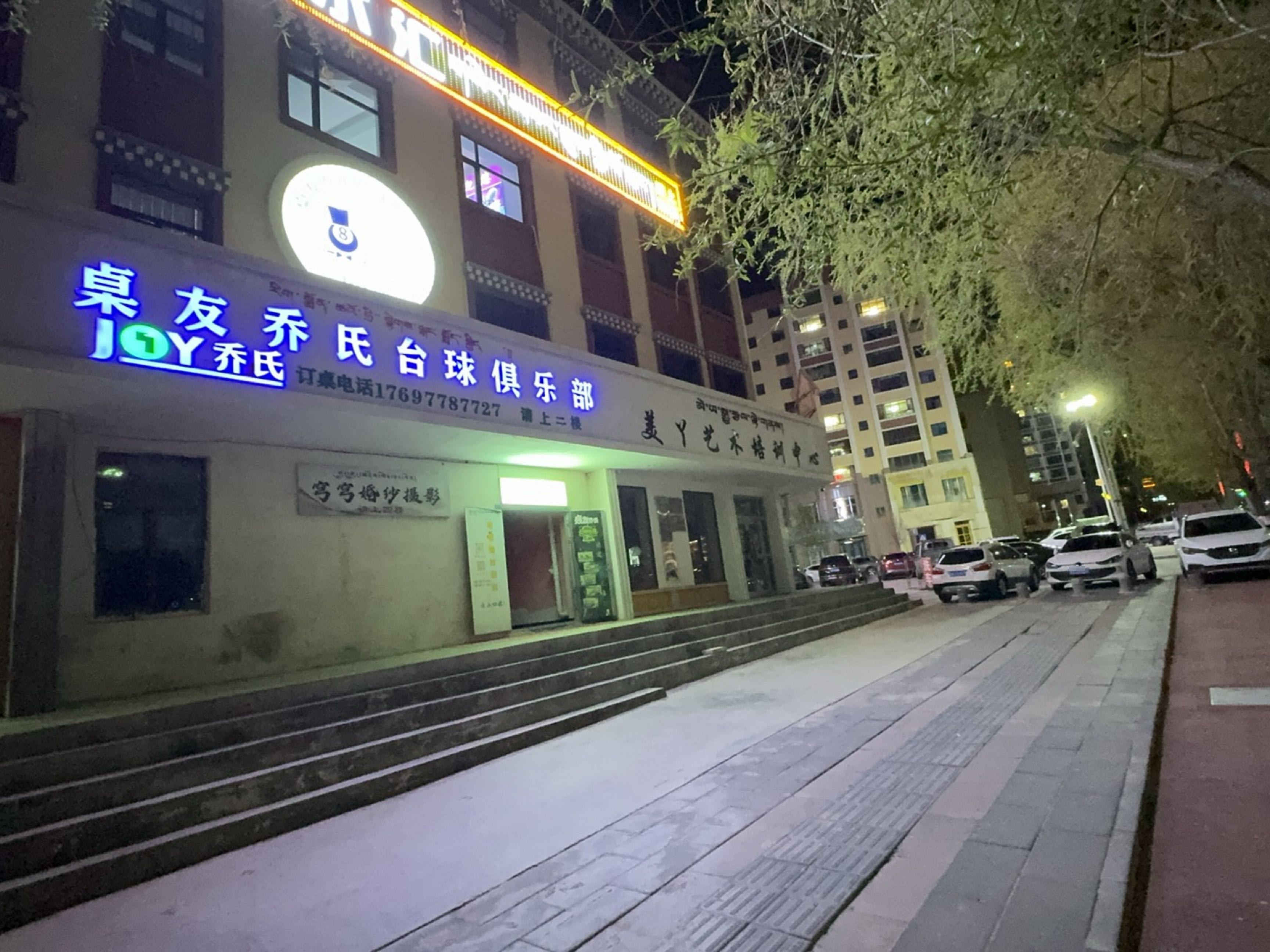 桌友乔氏台球俱乐部
